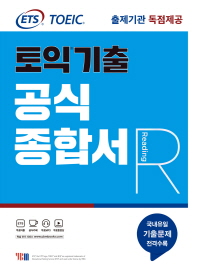 ETS 토익기출 공식종합서 RC